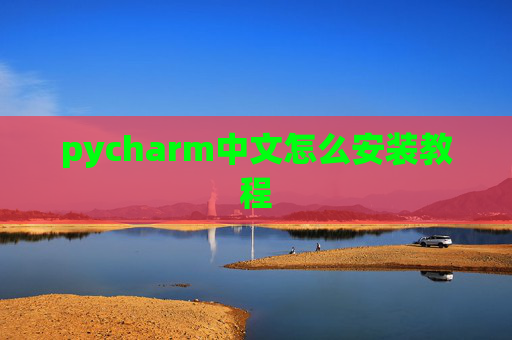 pycharm中文怎么安装教程